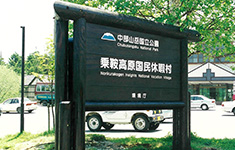 看板 / 乗鞍高原